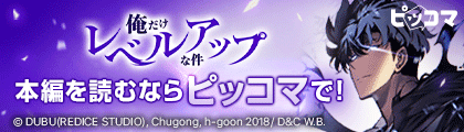 「俺だけレベルアップな件」本編を読むならピッコマで！