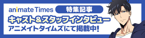 キャスト＆スタッフインタビュー アニメイトタイムズにて掲載中！