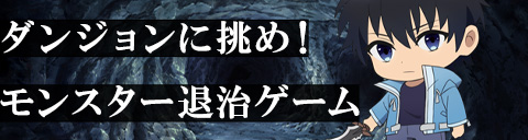 ダンジョンに挑め！モンスター退治ゲーム