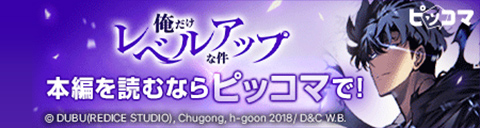 「俺だけレベルアップな件」本編を読むならピッコマで！