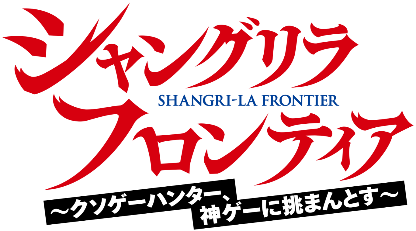 シャングリラ・フロンティア ～クソゲーハンター、神ゲーに挑まんとす～